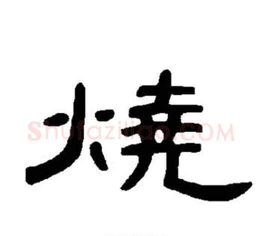 烧字王敞 等毛笔隶书写法,摘自曹全碑