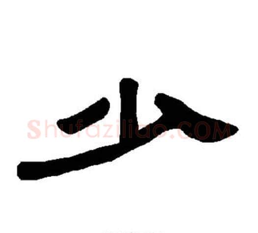 少字王敞 等毛笔隶书写法,摘自曹全碑