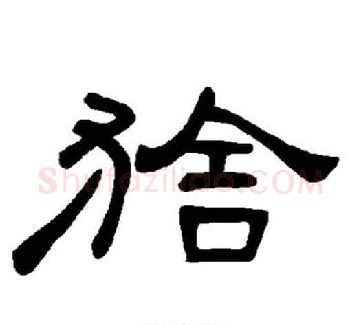 猞字王敞 等毛笔隶书写法,摘自曹全碑