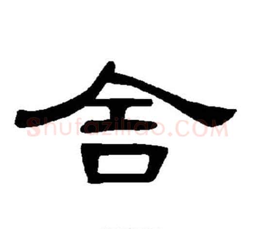 舍字王敞 等毛笔隶书写法,摘自曹全碑