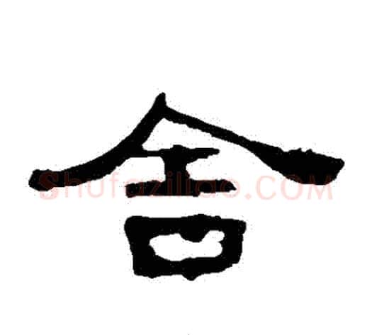 捨字王敞 等毛笔隶书写法,摘自曹全碑