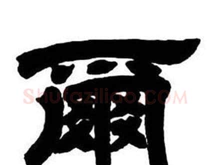 爾字邓石如毛笔隶书书法写法,摘自隶书字帖