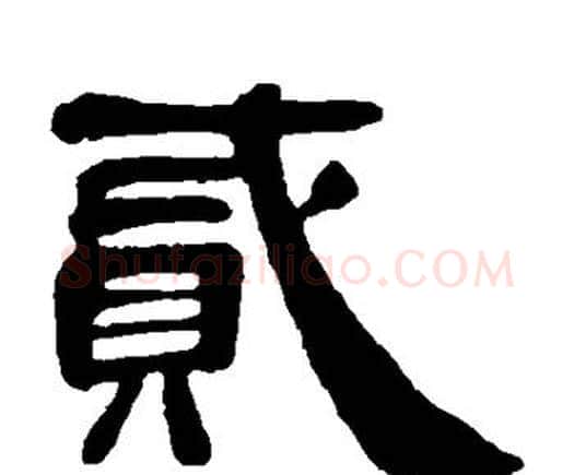 贰字邓石如毛笔隶书书法写法,摘自邓石如毛笔隶书书法作品