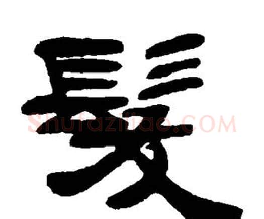 发字邓石如毛笔隶书书法写法,摘自邓石如毛笔隶书书法作品