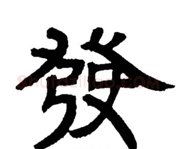 發字邓石如毛笔隶书书法写法,摘自邓石如毛笔隶书书法作品