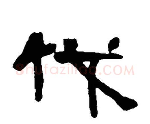 伐字邓石如毛笔隶书书法写法,摘自邓石如毛笔隶书书法作品