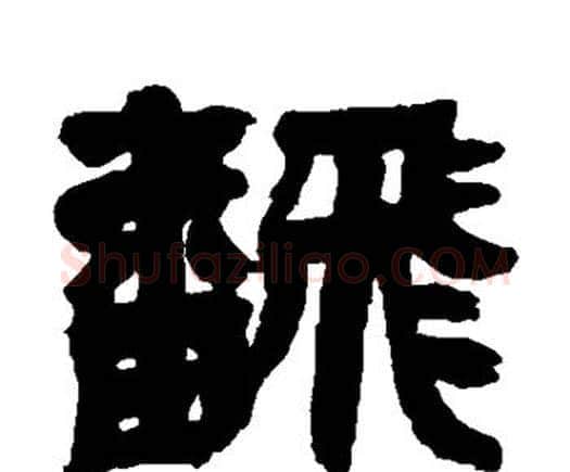 翻字邓石如毛笔隶书书法写法,摘自邓石如毛笔隶书书法作品