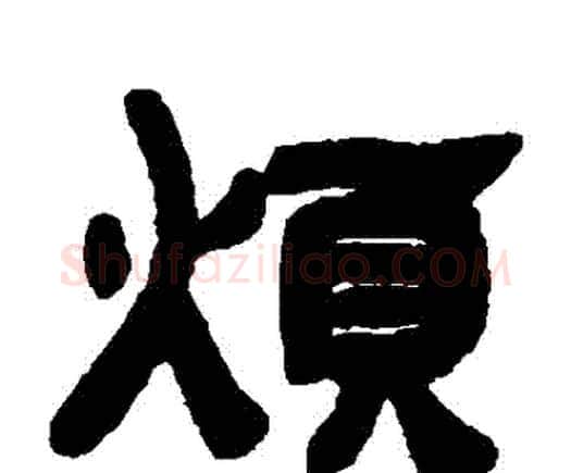 煩字邓石如毛笔隶书书法写法,摘自邓石如毛笔隶书书法作品