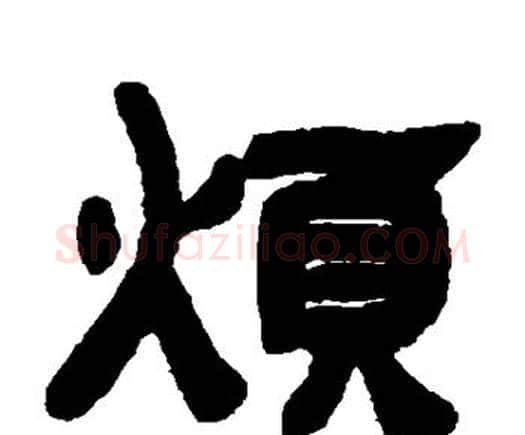 烦字邓石如毛笔隶书书法写法,摘自邓石如毛笔隶书书法作品
