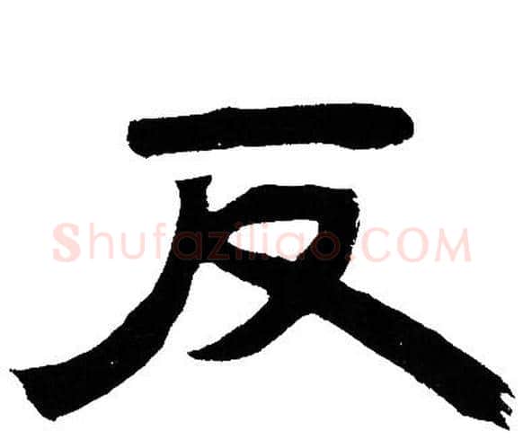 反字邓石如毛笔隶书书法写法,摘自邓石如毛笔隶书书法作品