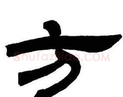 方字邓石如毛笔隶书书法写法,摘自隶书字帖