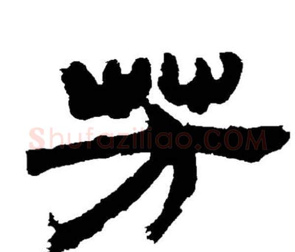 芳字邓石如毛笔隶书书法写法,摘自邓石如毛笔隶书书法作品