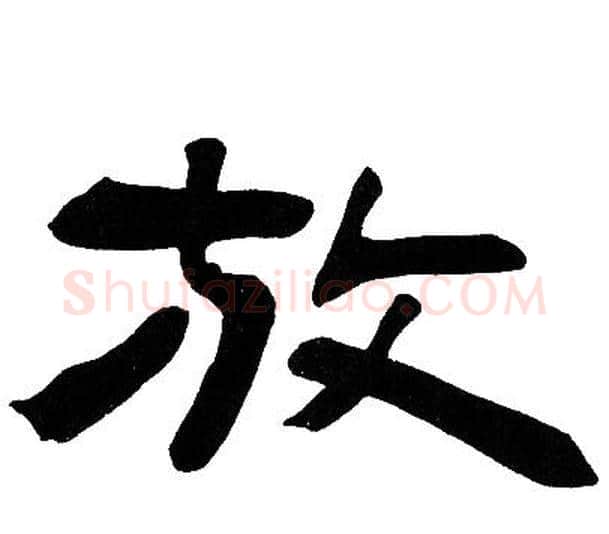 放字邓石如毛笔隶书书法写法,摘自邓石如毛笔隶书书法作品