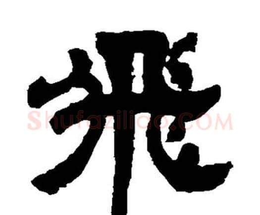 飞字邓石如毛笔隶书书法写法,摘自邓石如毛笔隶书书法作品