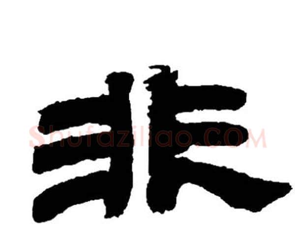 非字邓石如毛笔隶书书法写法,摘自邓石如毛笔隶书书法作品
