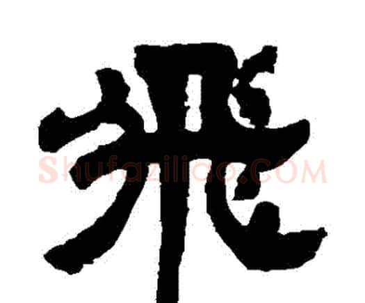 飛字邓石如毛笔隶书书法写法,摘自邓石如毛笔隶书书法作品