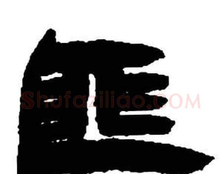 匪字邓石如毛笔隶书书法写法,摘自张子西铭