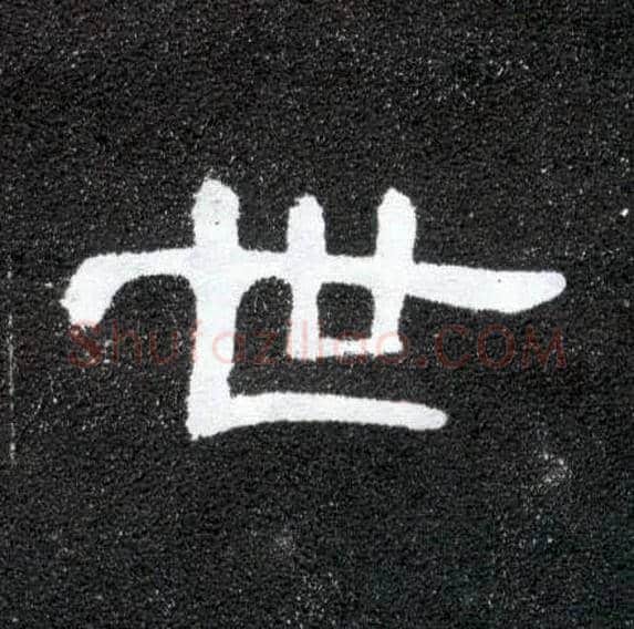 世毛笔隶书写法,摘自汉曹全碑