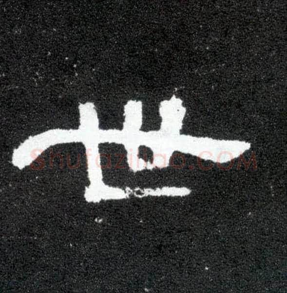 世毛笔隶书写法,摘自汉曹全碑