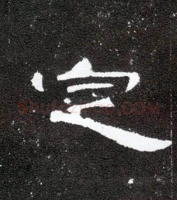 定毛笔隶书写法,摘自汉曹全碑