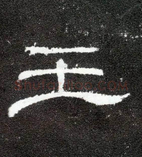 王毛笔隶书写法,摘自汉曹全碑