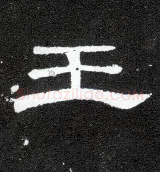 王毛笔隶书写法,摘自汉曹全碑
