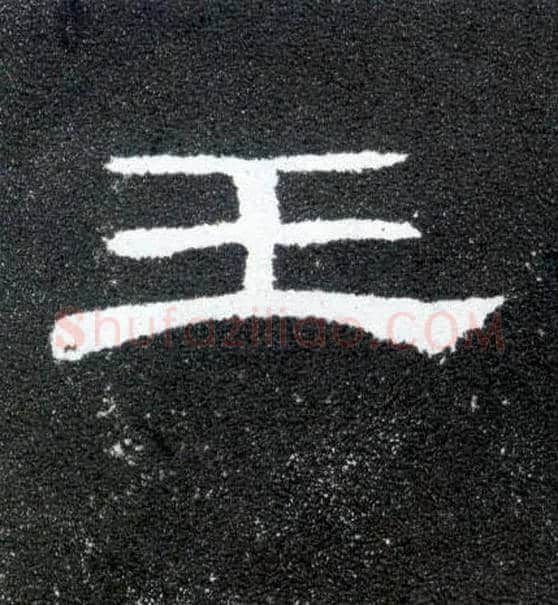 王毛笔隶书写法,摘自汉曹全碑