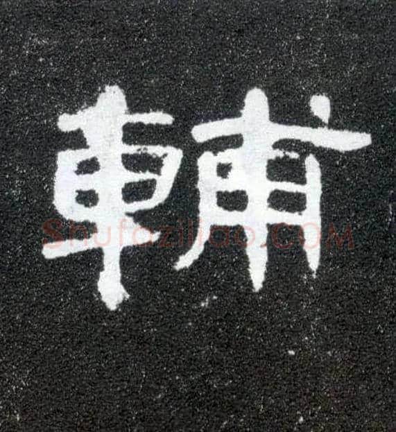 輔毛笔隶书写法,摘自汉曹全碑