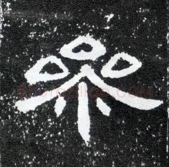 参毛笔隶书写法,摘自汉曹全碑