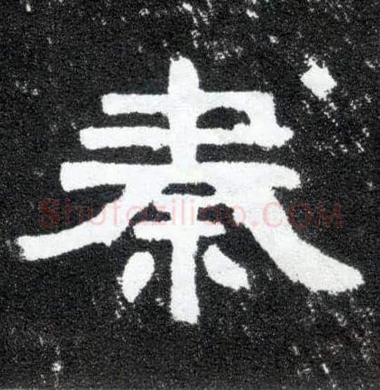 秦毛笔隶书写法,摘自汉曹全碑