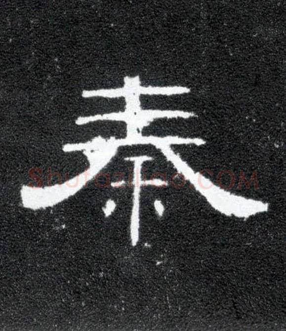 秦毛笔隶书写法,摘自汉曹全碑