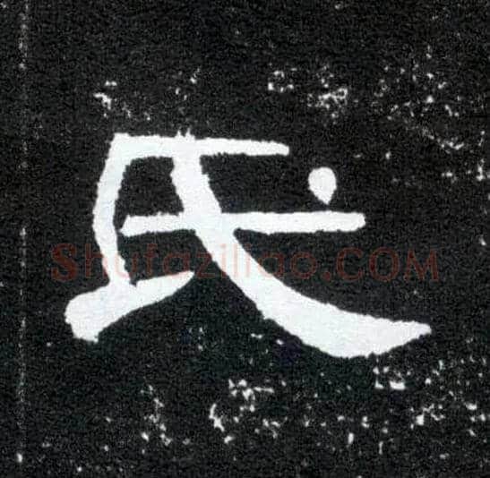 氏毛笔隶书写法,摘自汉曹全碑