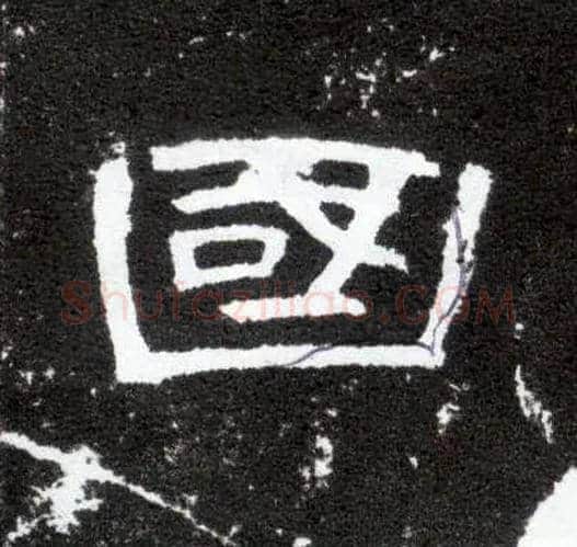 国毛笔隶书写法,摘自汉曹全碑
