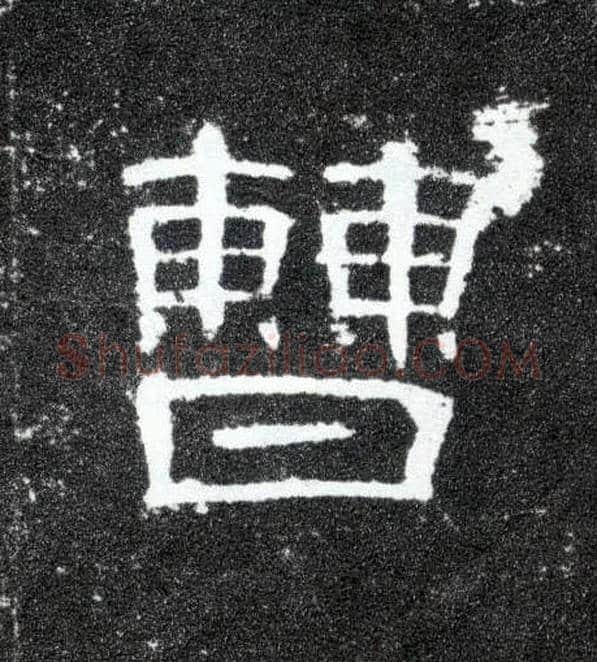 曹毛笔隶书写法,摘自汉曹全碑