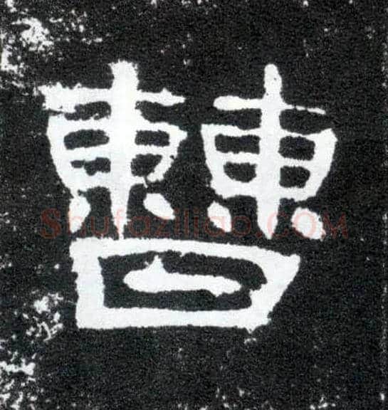 曹毛笔隶书写法,摘自汉曹全碑