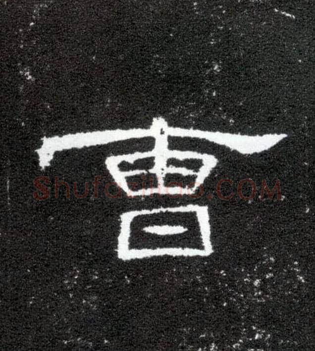 曹毛笔隶书写法,摘自汉曹全碑