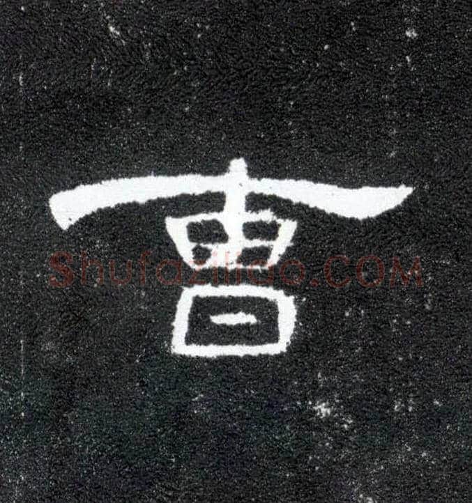 曹毛笔隶书写法,摘自汉曹全碑