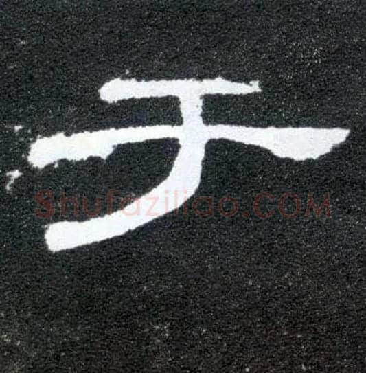 于毛笔隶书写法,摘自汉曹全碑