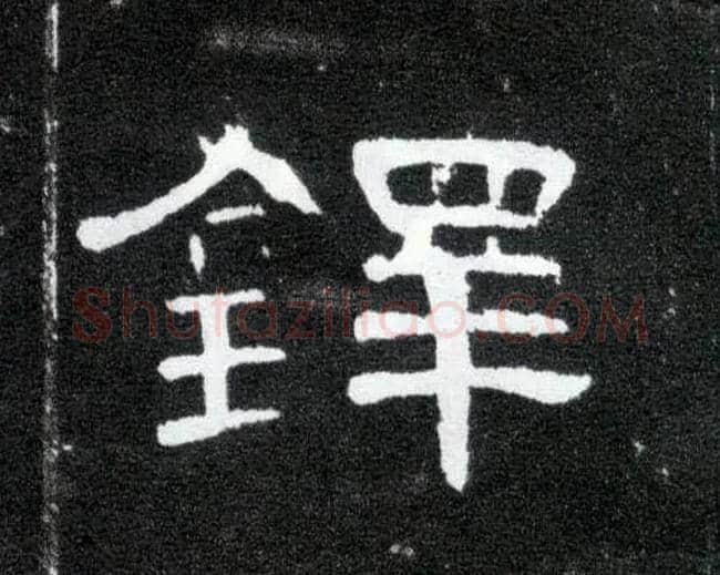 铎毛笔隶书写法,摘自汉曹全碑