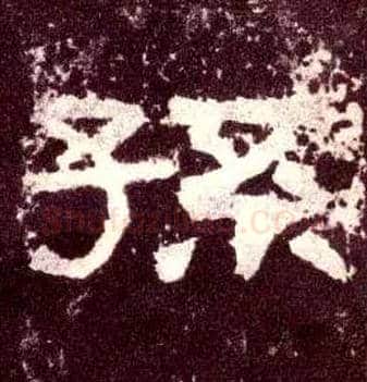 孙毛笔隶书写法,摘自汉张迁碑