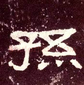 孙毛笔隶书写法,摘自汉张迁碑