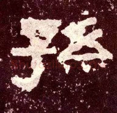 孙毛笔隶书写法,摘自汉张迁碑