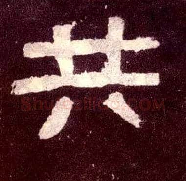 共毛笔隶书写法,摘自汉张迁碑