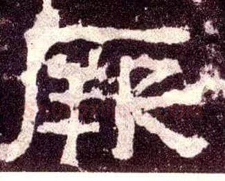 厥毛笔隶书写法,摘自汉张迁碑