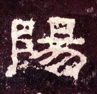 陽毛笔隶书写法,摘自汉张迁碑