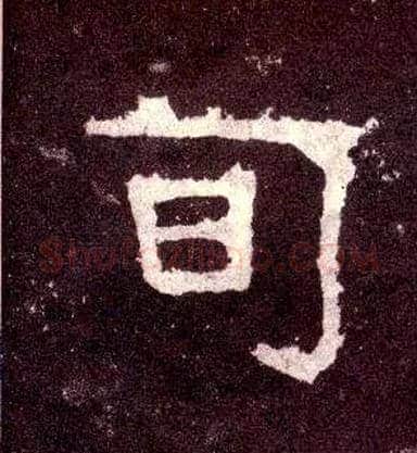 旬毛笔隶书写法,摘自汉张迁碑