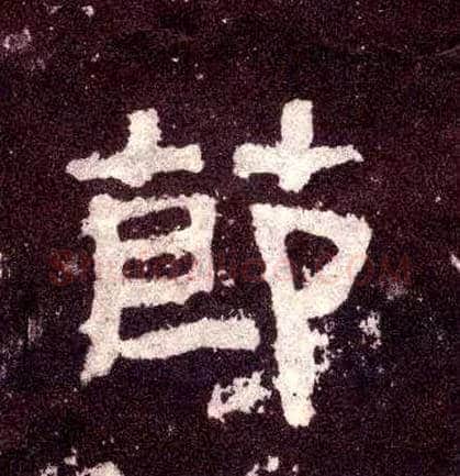 節毛笔隶书写法,摘自汉张迁碑