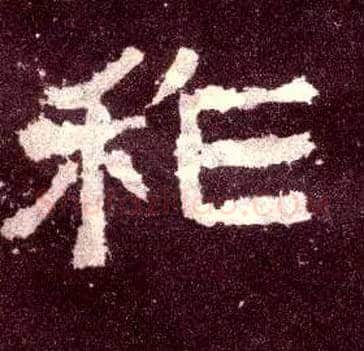 祚毛笔隶书写法,摘自汉张迁碑