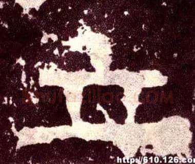 立毛笔隶书写法,摘自汉张迁碑