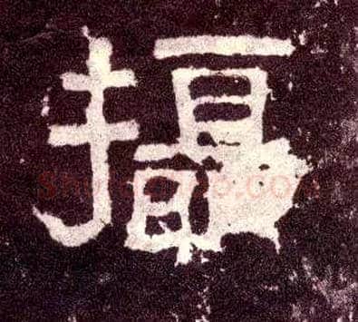 摄毛笔隶书写法,摘自汉张迁碑